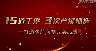 曉芹海參：15道工序三次嚴挑細選加工全過(guò)程