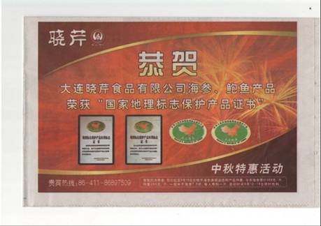 曉芹鮑魚(yú),曉芹,曉芹海參,大連海參,國家地理標志保護產(chǎn)品,鮑魚(yú)