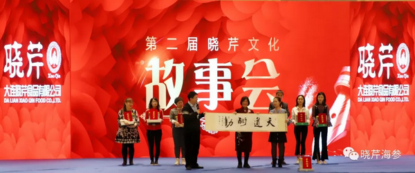 曉芹,海參,曉芹文化,曉芹海參,故事會(huì )