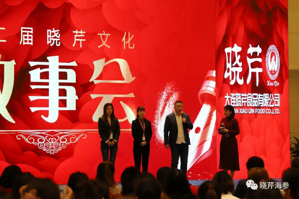 曉芹,海參,曉芹文化,曉芹海參,故事會(huì )