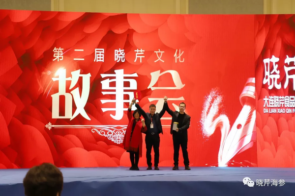 曉芹,海參,曉芹文化,曉芹海參,故事會(huì )