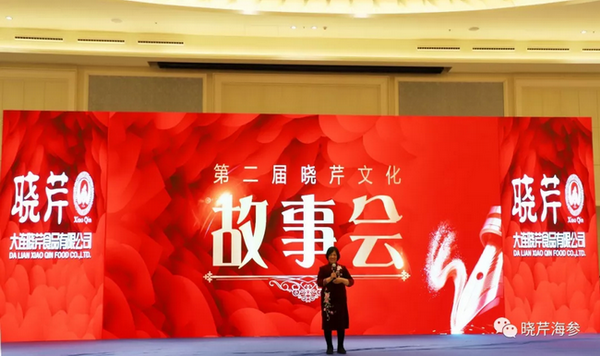 曉芹,海參,曉芹文化,曉芹海參,故事會(huì )
