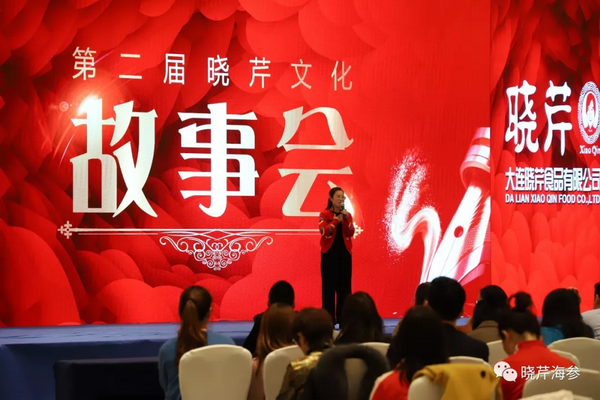 曉芹,海參,曉芹文化,曉芹海參,故事會(huì )