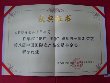 海參,曉芹海參,大連海參,中國國際農交會(huì )金獎