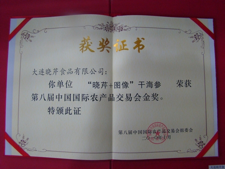 海參,曉芹海參,大連海參,中國國際農交會(huì )金獎