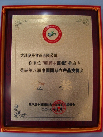海參,曉芹海參,大連海參,中國國際農交會(huì )金獎