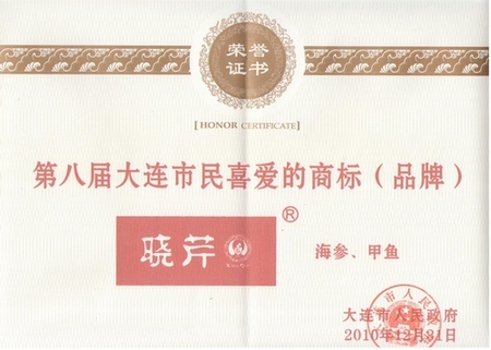 海參,曉芹海參,大連海參,市民喜愛(ài)的商標,市民喜愛(ài)的品牌
