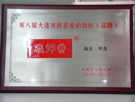 海參,曉芹海參,大連海參,市民喜愛(ài)的商標,市民喜愛(ài)的品牌