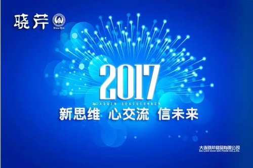 曉芹海參,遼寧海參,海參,大連海參,經(jīng)銷(xiāo)商大會(huì )