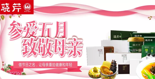 曉芹,海參,,曉芹海參,大連海參,母親節,活動(dòng),孝敬