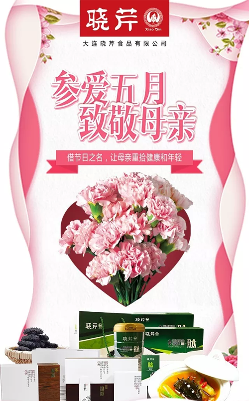 曉芹,海參,,曉芹海參,大連海參,母親節,活動(dòng),孝敬