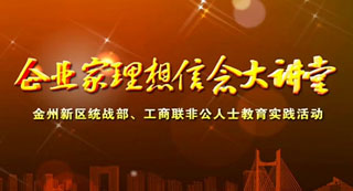 金州新區企業(yè)家理想信念大講堂-王曉芹