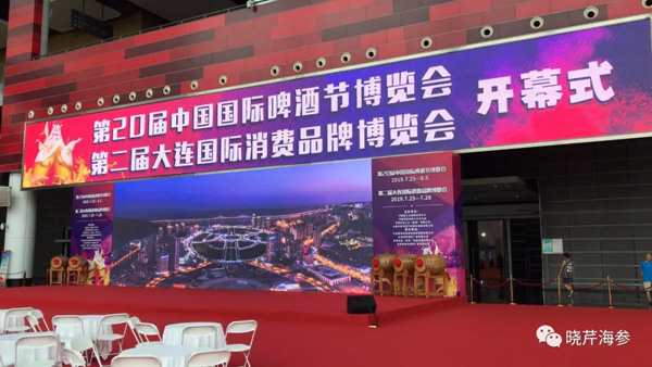國際消費品牌博覽會(huì ),海參,曉芹海參,大連海參.jpg