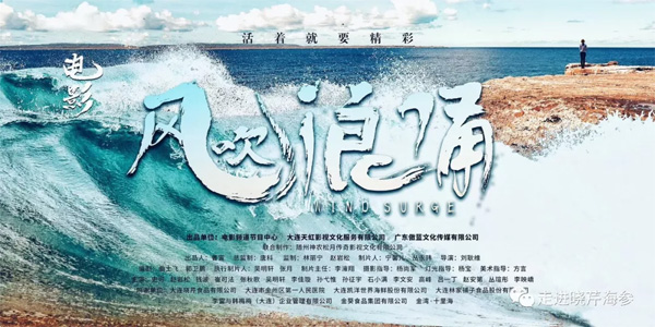 電影,風(fēng)吹浪涌,創(chuàng  )業(yè),大連海參,曉芹海參,海參.jpg