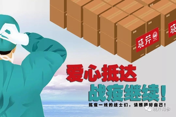 海參肽,大連海參,曉芹海參,海參,抗擊疫情,疫情,獻愛(ài)心.jpg