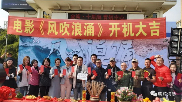 電影,風(fēng)吹浪涌,創(chuàng  )業(yè),大連海參,曉芹海參,海參.jpg