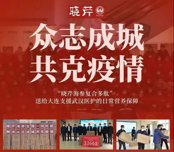 海參肽,大連海參,曉芹海參,海參,抗擊疫情,疫情,獻愛(ài)心