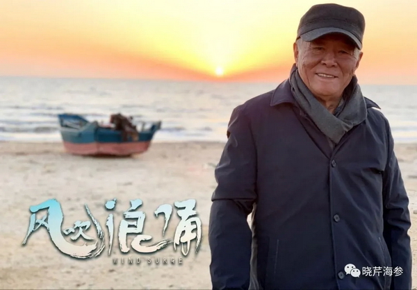 風(fēng)吹浪涌,曉芹,大連海參,曉芹海參,海參,電影,院線(xiàn).jpg