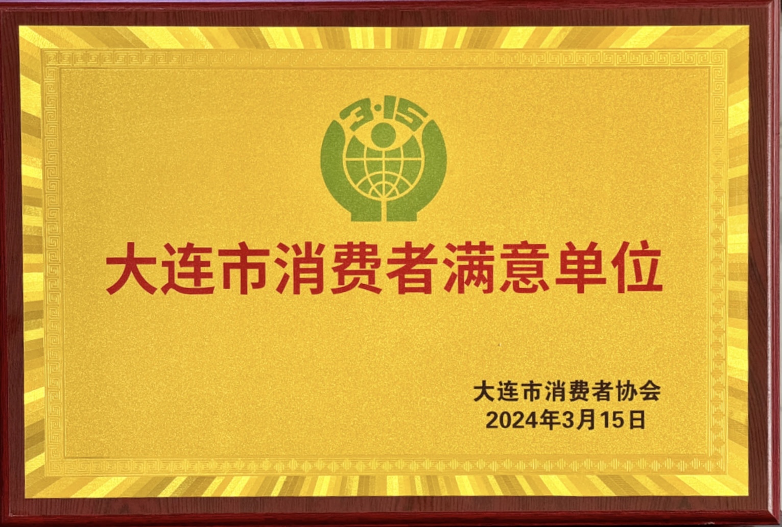 20240315消費者滿(mǎn)意單位.jpg